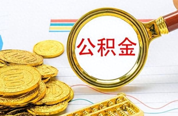 桓台离职公积金提取代办（桓台离职公积金提取代办怎么办）